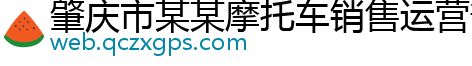 肇庆市某某摩托车销售运营部